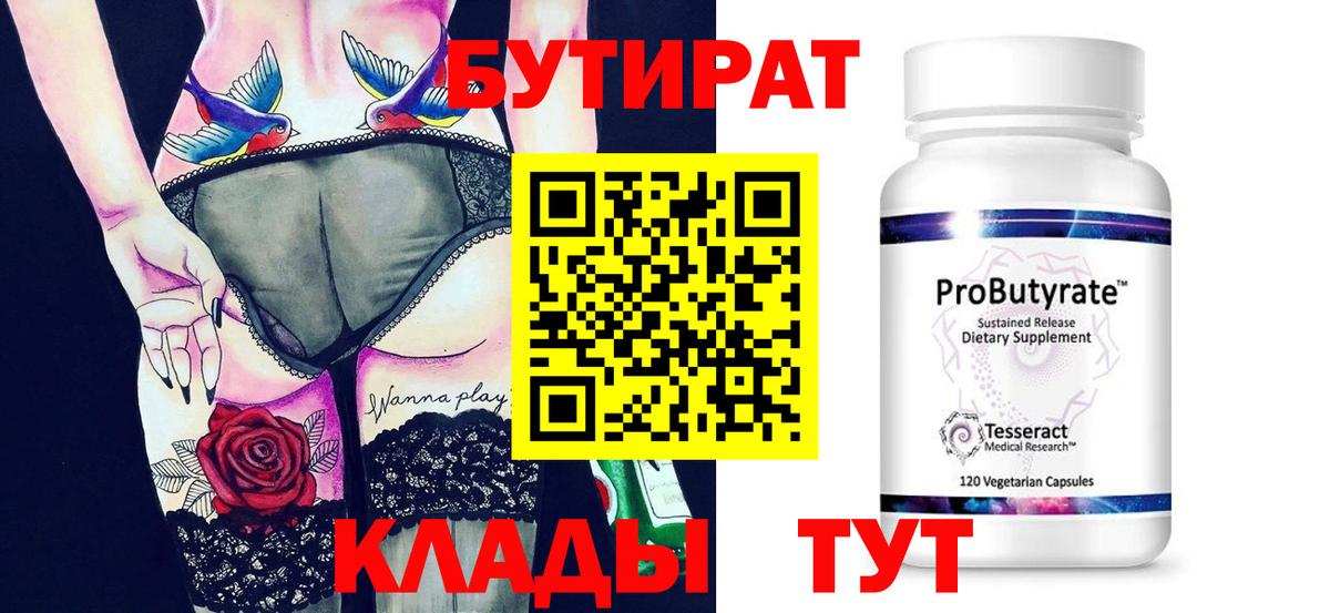 БУТИРАТ бутик  Вход с VPN  Черногорск 