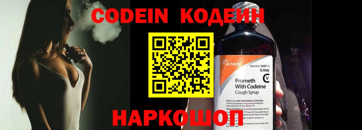 Кодеин Purple Drank  Вход с VPN  Черногорск 